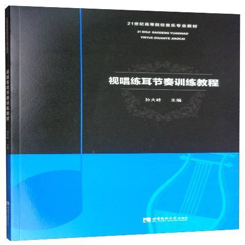 視唱練耳節奏訓練教程(2019年西南師範大學出版社出版的圖書)