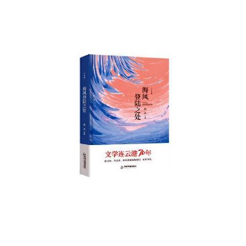 海風登入之處：小說卷