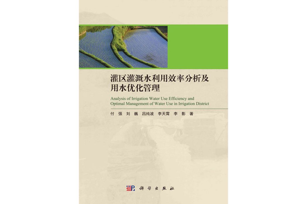 灌區灌溉水利用效率分析及用水最佳化管理