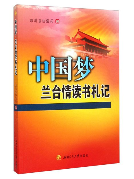 中國夢蘭台情讀書札記