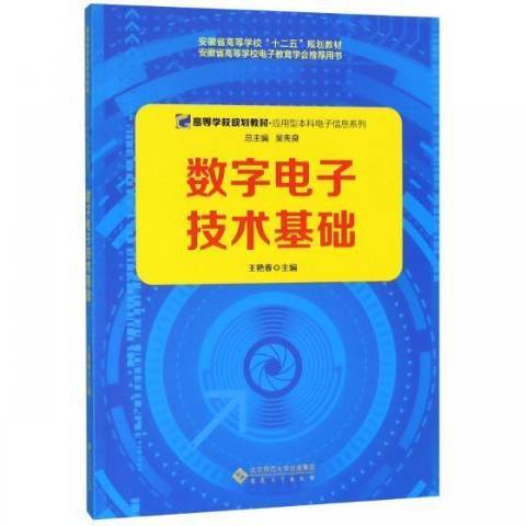 數字電子技術基礎(2018年安徽大學出版社出版的圖書)