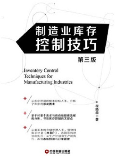 製造業庫存控制技巧