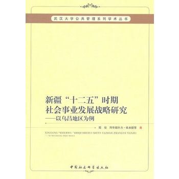 新疆十二五時期社會事業發展戰略研究