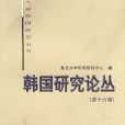 韓國研究論叢(韓國研究論叢（第三十一輯 2016年第一輯）)