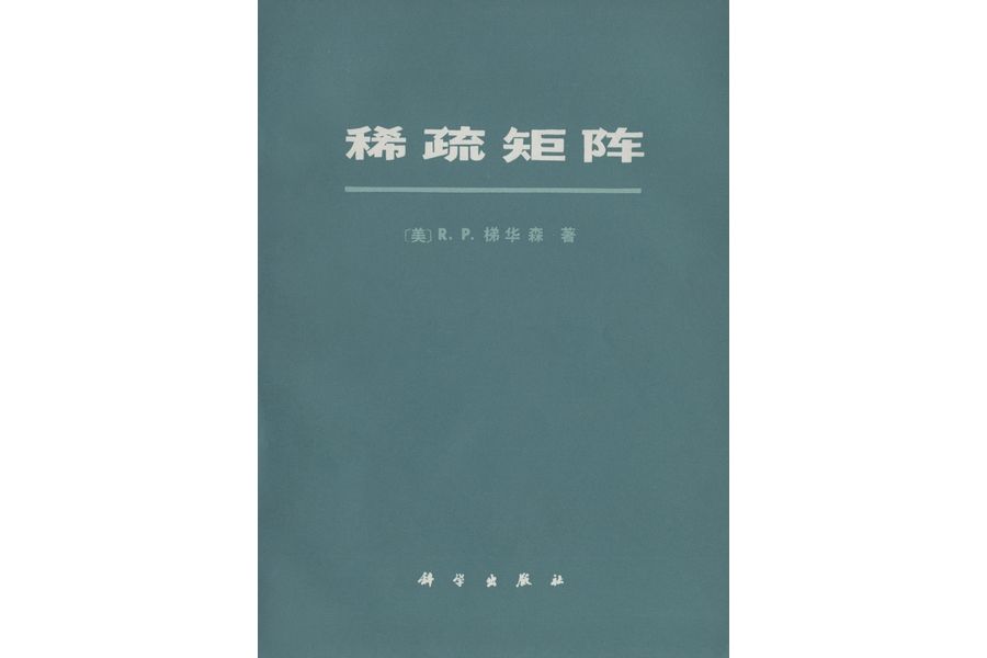 稀疏矩陣(1981年科學出版社出版的圖書)