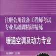 2010註冊公用設備工程師考試專業基礎課精講精練