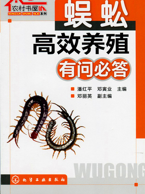 農村書屋系列：蜈蚣高效養殖有問必答