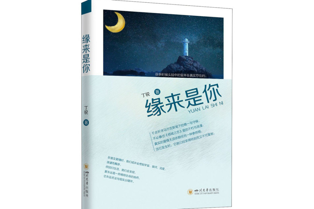 緣來是你(2021年四川大學出版社出版的圖書)