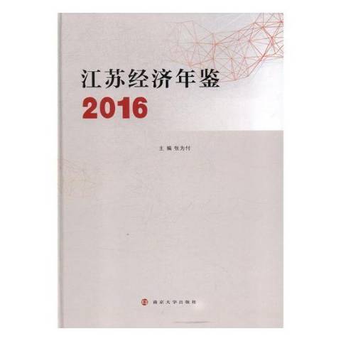 江蘇經濟年鑑：2016