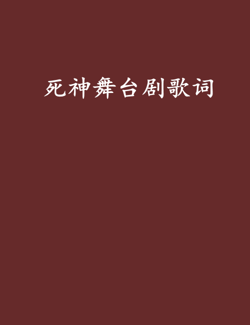 死神舞台劇歌詞