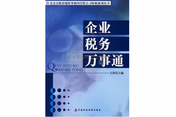 企業稅務萬事通