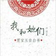 我和她們：賈寶玉自白書