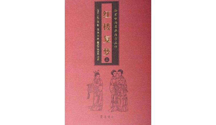 紅樓復夢-繪圖古典名著續書五種（上下冊）