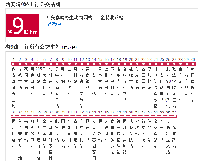 西安公交遊9路