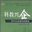 科教興企：現代企業成功的秘訣