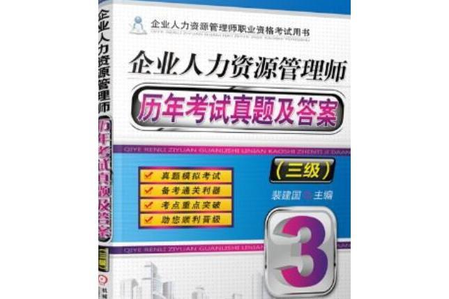 企業人力資源管理師歷年考試真題及答案