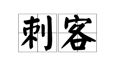 刺客(職業名稱)