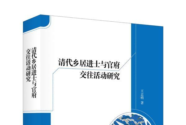 清代鄉居進士與官府交往活動研究