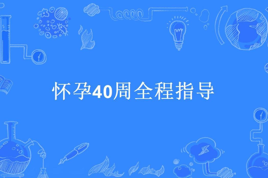 懷孕40周全程指導(林藝淇主編所著小說)