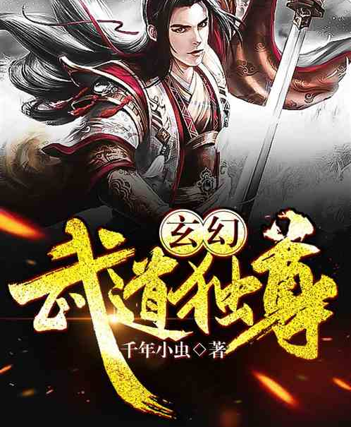 玄幻：武道獨尊