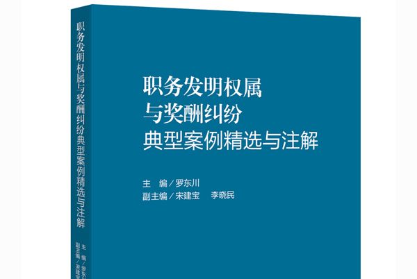 職務發明權屬與獎酬糾紛典型案例精選與註解