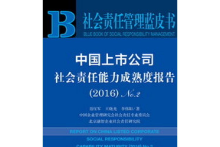 中國上市公司社會責任能力成熟度報告 (2016)No.2