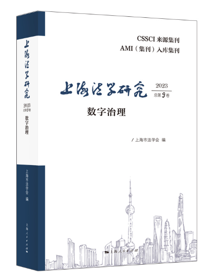 上海法學研究（2023總第9卷）數字治理