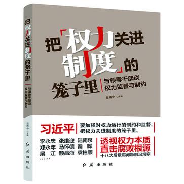 把權力關進制度的籠子裡(林喆、劉春等著圖書)