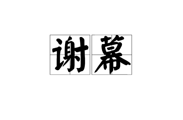 謝幕(詞語概念)