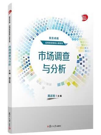 市場調查與分析(2022年復旦大學出版社出版的圖書)