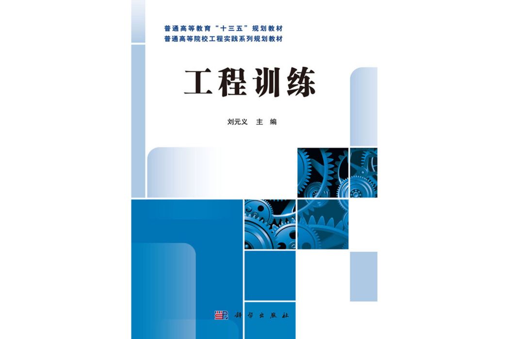 工程訓練(2016年科學出版社出版的圖書)