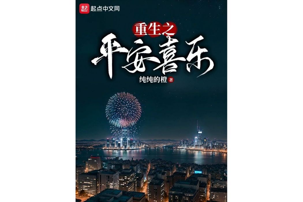 重生之平安喜樂(純純的橙創作的都市類網路小說)