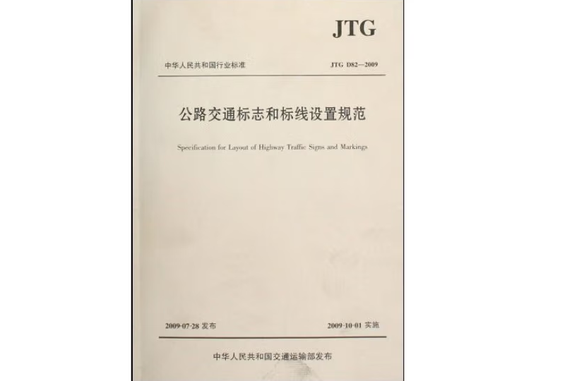 公路交通標誌和標線設定規範(JTG D82—2009)