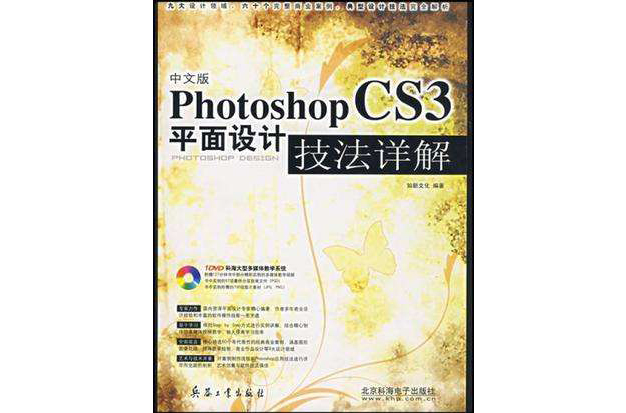 中文版Photoshop CS3平面設計技法詳解