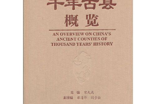 千年古縣概覽(2013年社會科學文獻出版社出版的圖書)