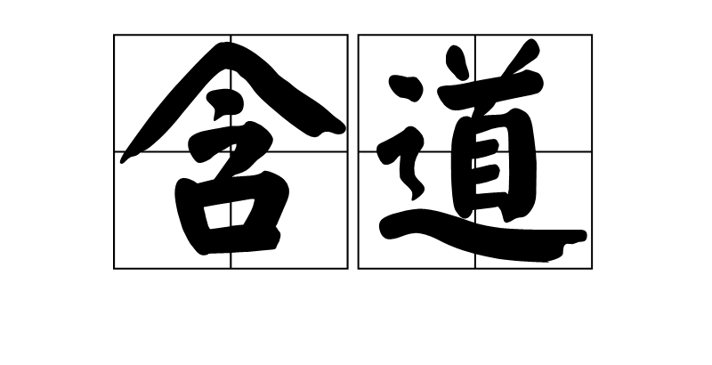 含道