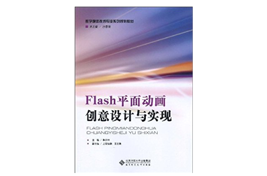 Flash平面動畫創意設計與實現