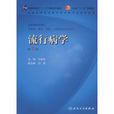 流行病學(2008年王建華編著圖書)