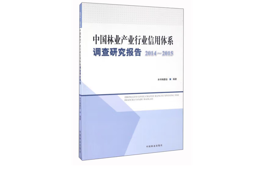 中國林業產業行業信用體系調查研究報告