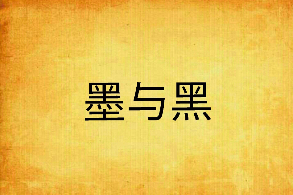 墨與黑