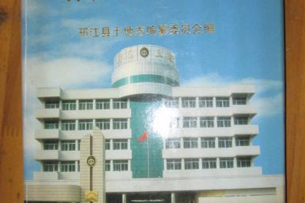 邗江縣土地誌