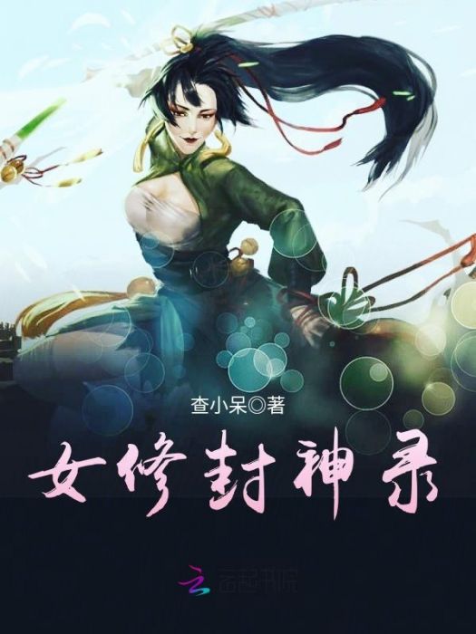 女修封神錄