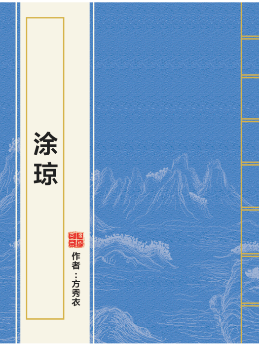 塗瓊(方秀衣創作的網路小說)