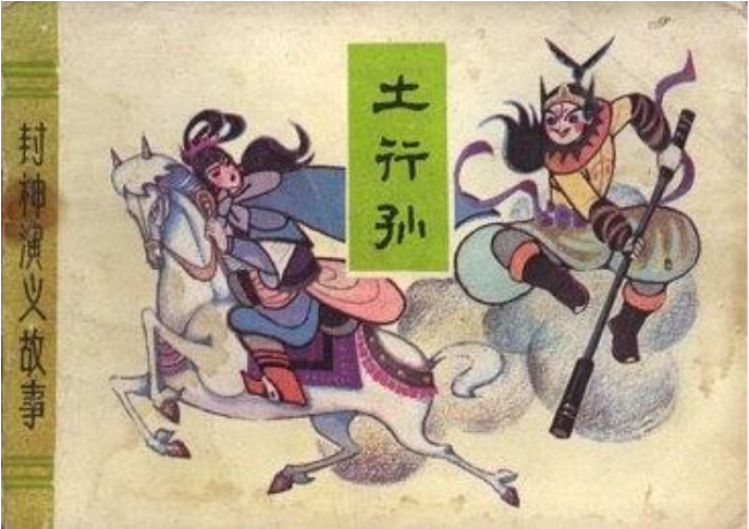 土行孫(1982年天津人民美術出版社出版的圖書)