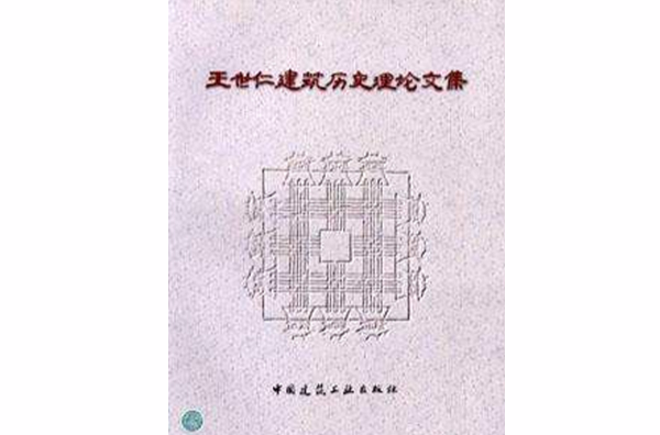 王世仁建築歷史理論文集