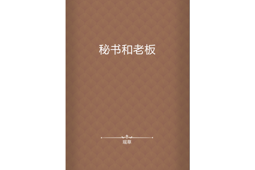 秘書和老闆