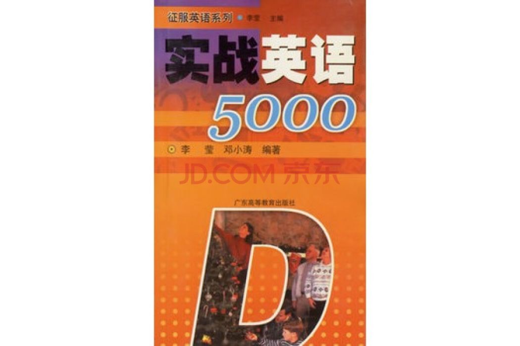 實戰英語5000/征服英語系列