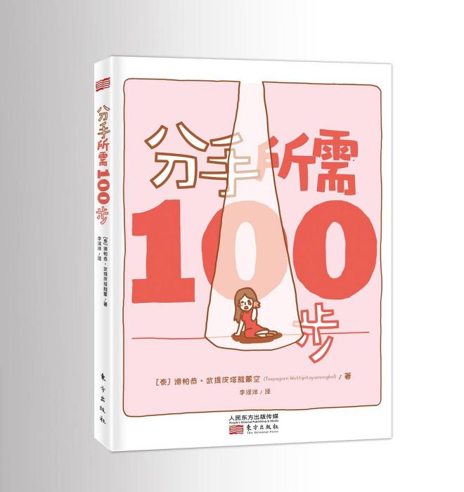 分手所需100步