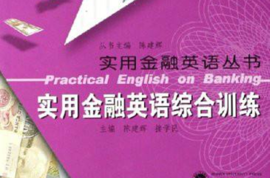 實用金融英語叢書·實用金融英語綜合訓練