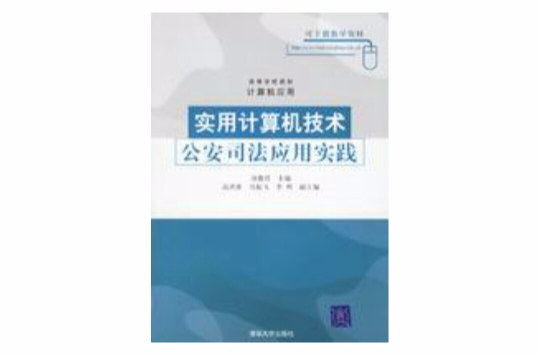 實用計算機技術公安司法套用實踐